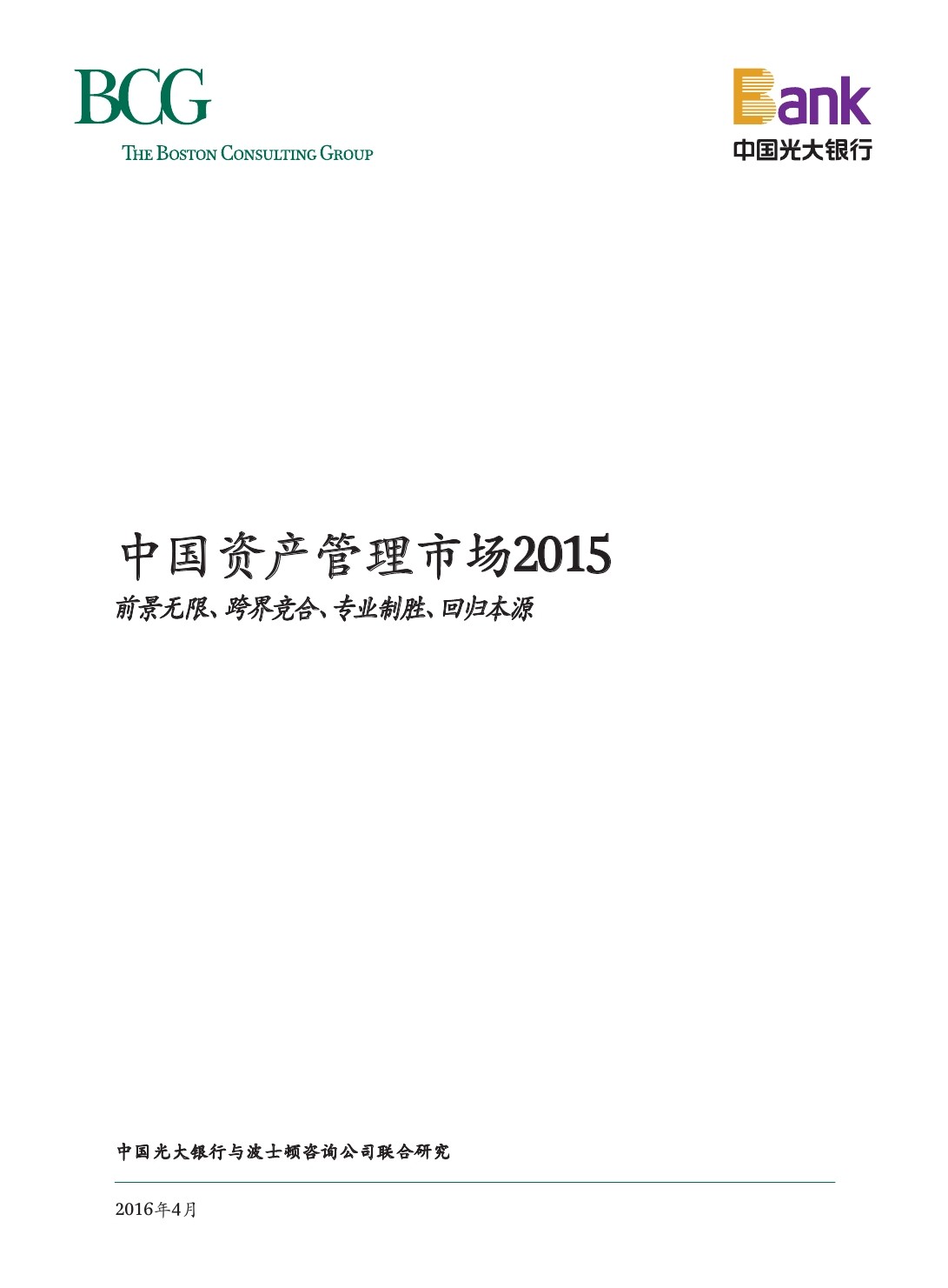 光大银行&波士顿咨询：中国资产管理市场2015报告 海报