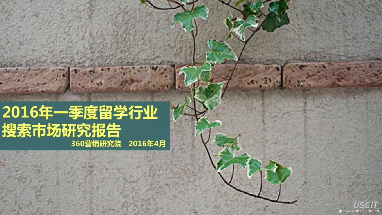 360研究院：2016年第一季度留学行业研究报告