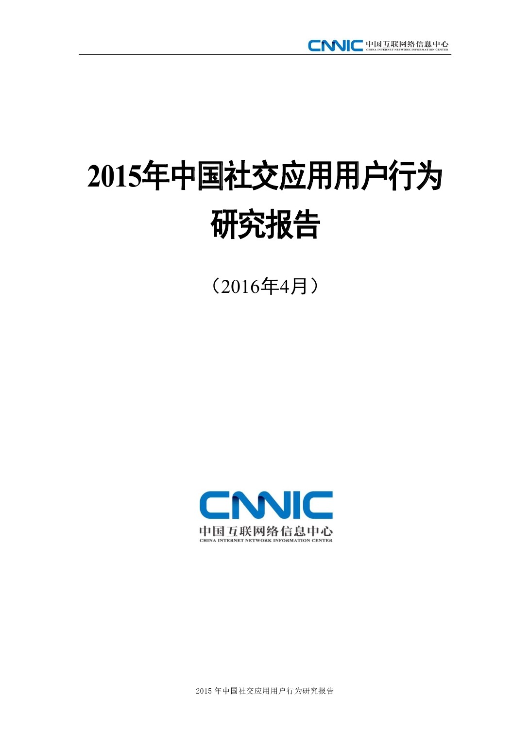 CNNIC：2015年中国社交应用用户行为研究报告
