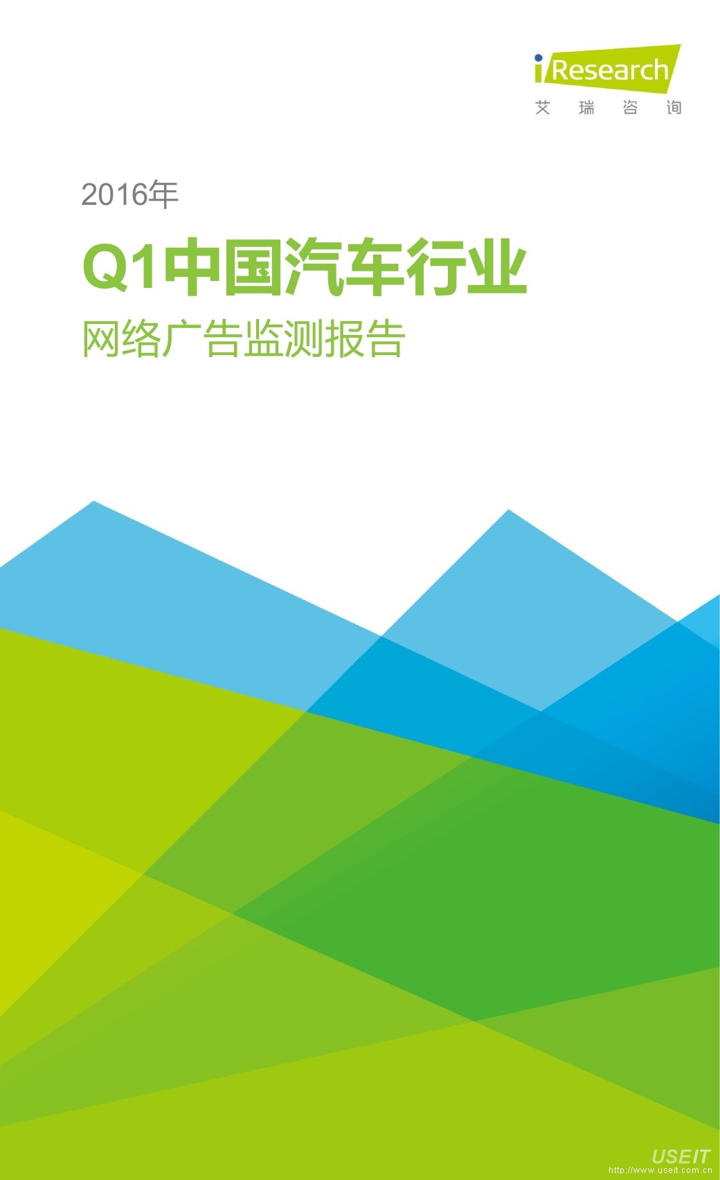 艾瑞咨询：2016年Q1中国汽车行业网络广告季度监测报告