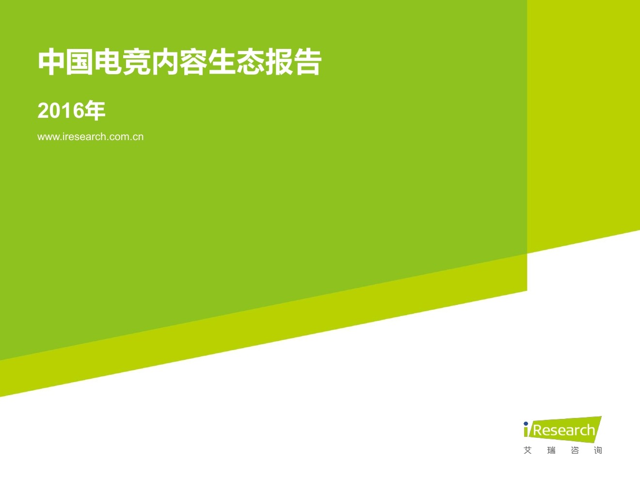 艾瑞咨询：2016年中国电竞内容生态报告