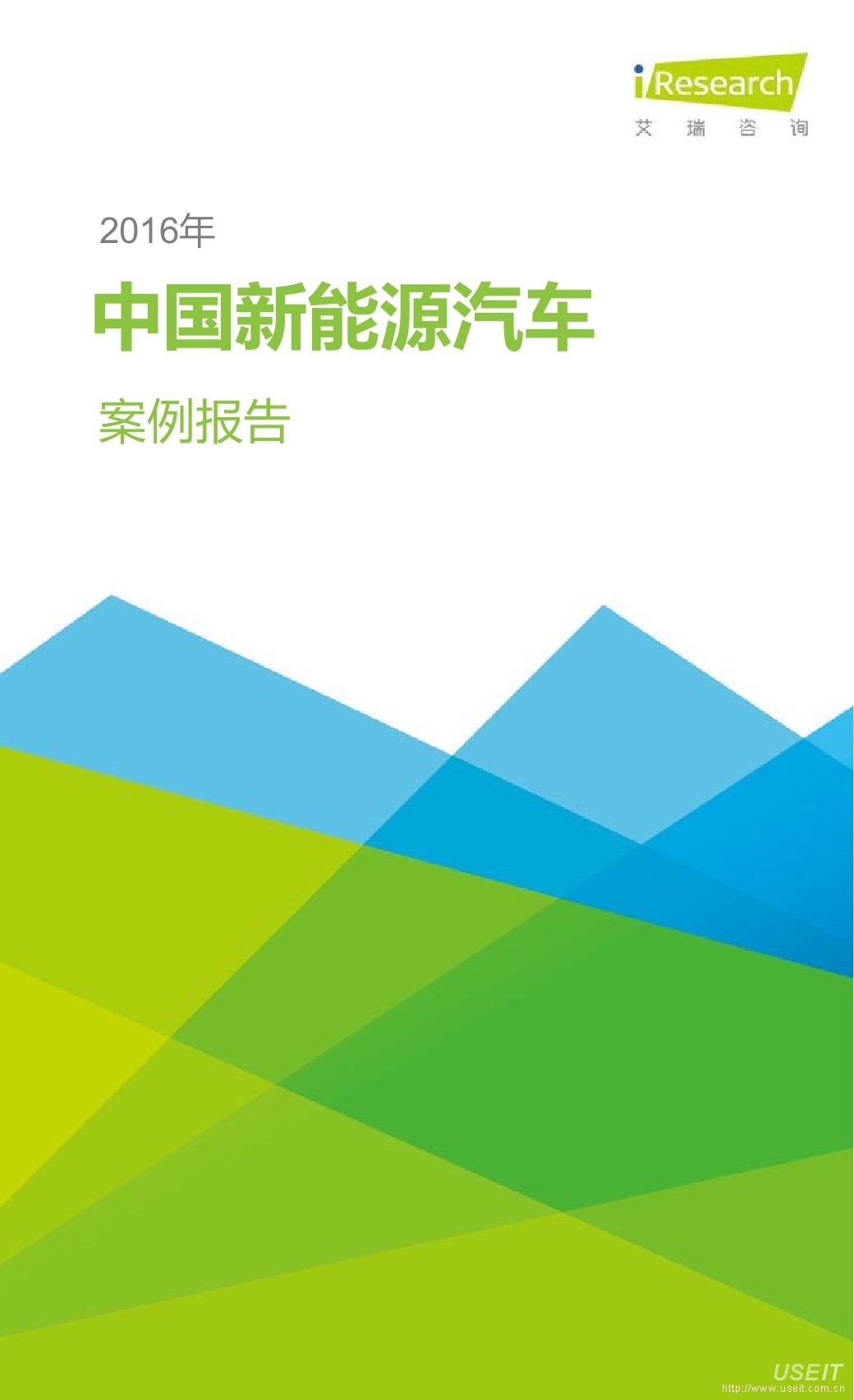 艾瑞咨询：2016年中国新能源汽车案例报告 - 含分时租赁产业链图