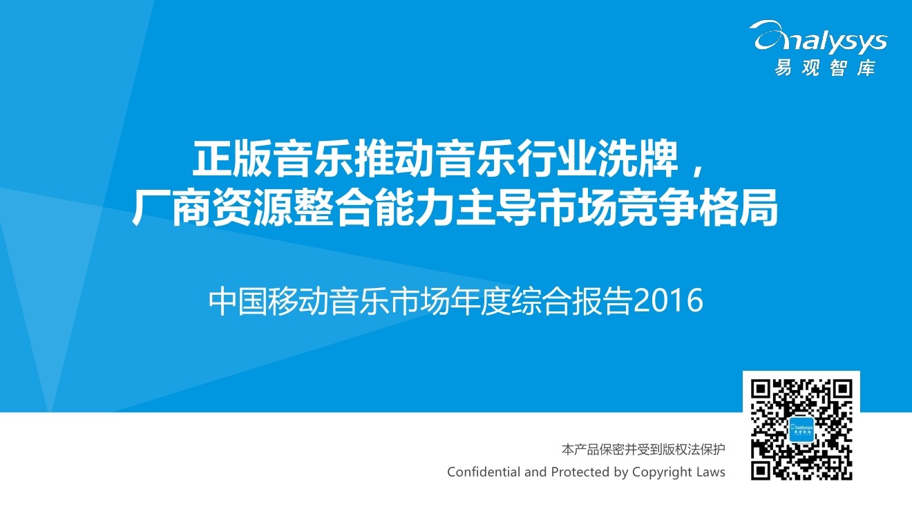 易观智库：2016年中国移动音乐市场年度综合报告