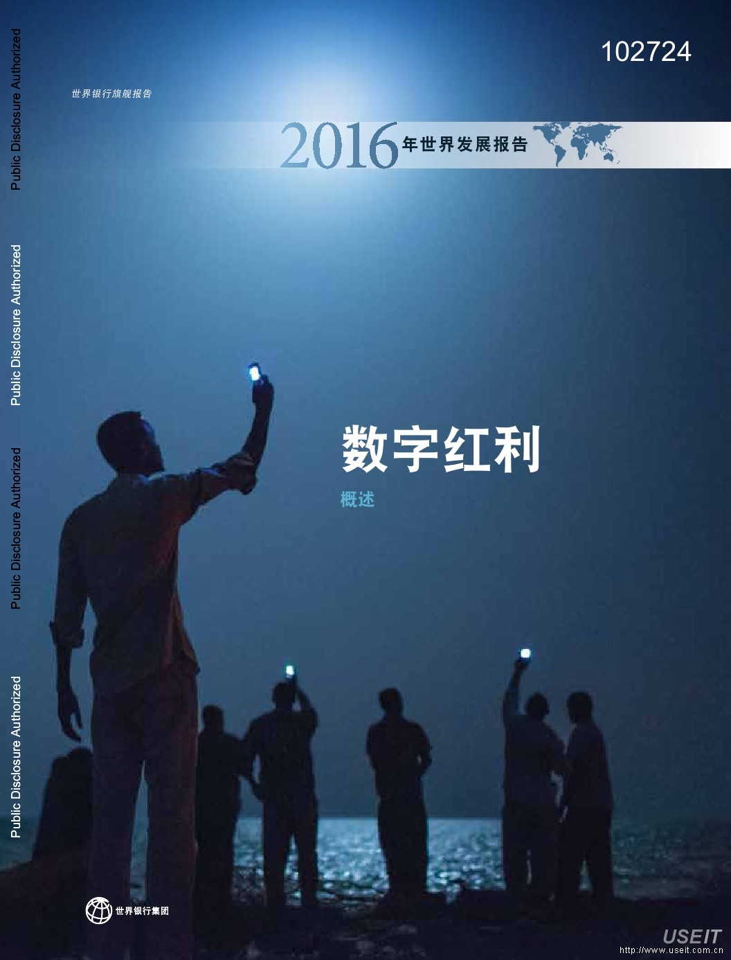 世界银行：数字红利，2016年世界发展