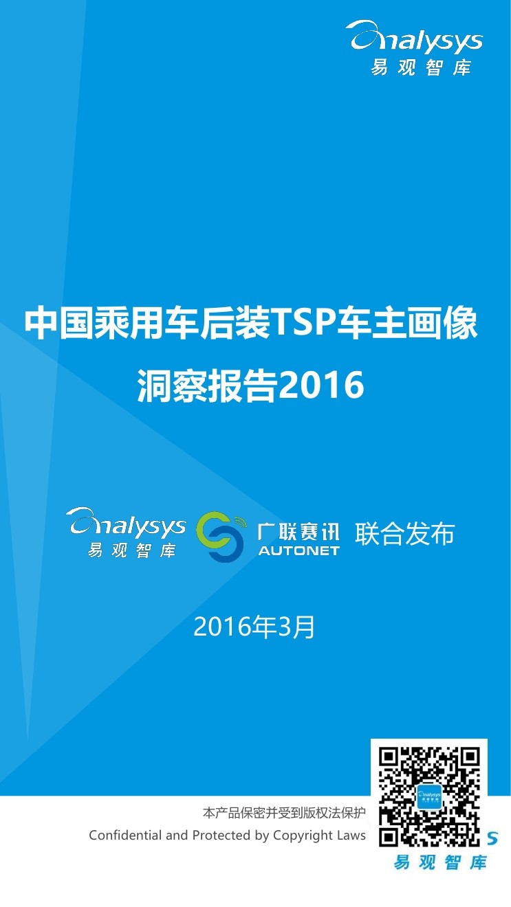 易观智库：中国乘用车后装TSP车主用户画像洞察报告2016