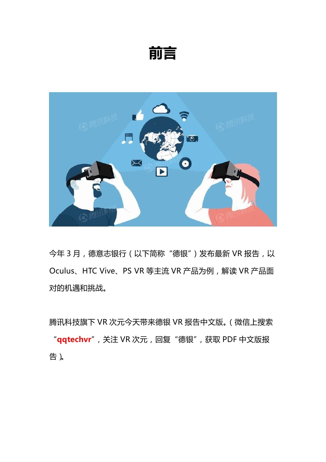 德意志银行：德银VR报告：《了解关于VR的一切》