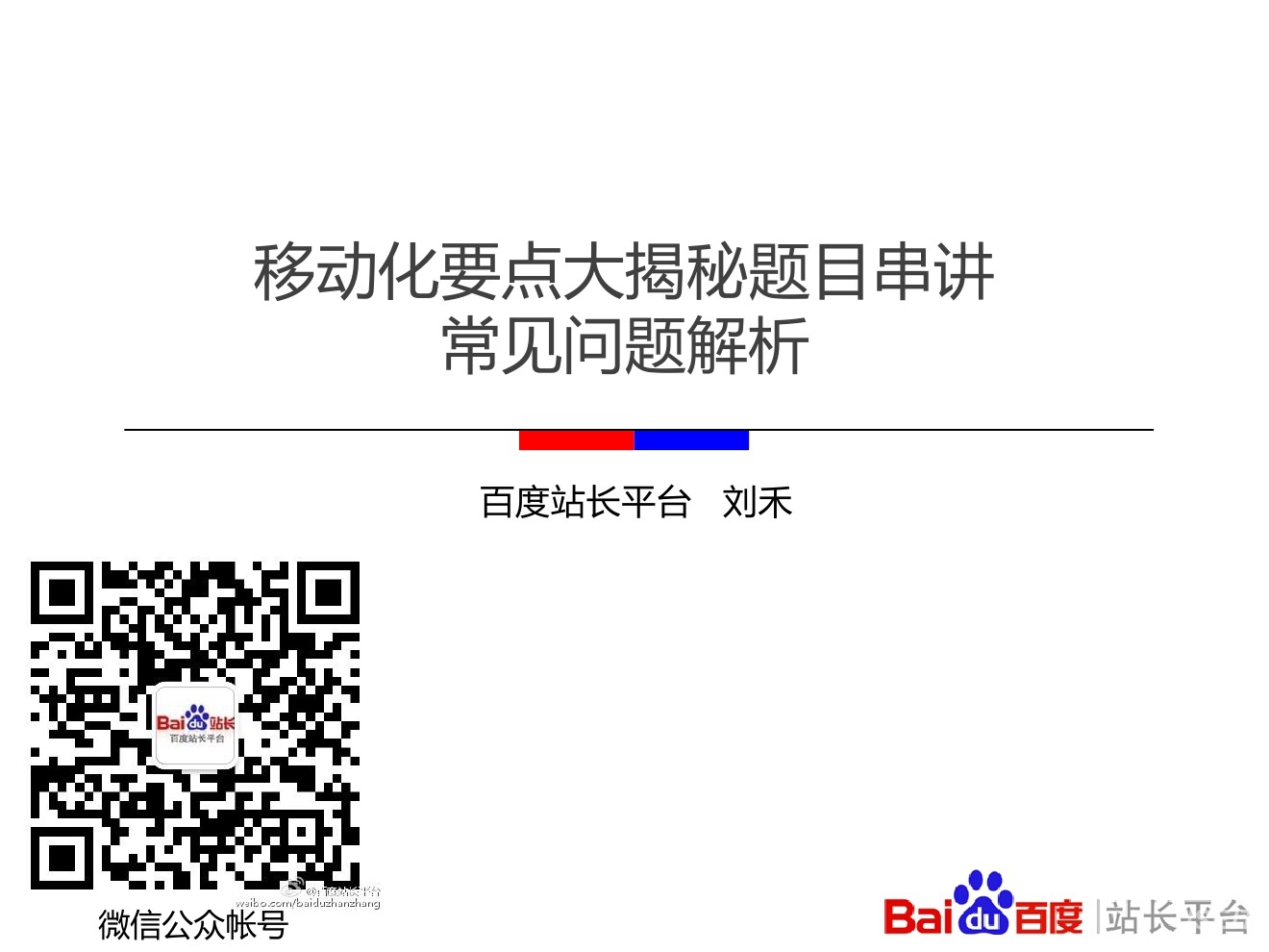 百度站长：移动化要点大揭秘题目串讲常见问题解析