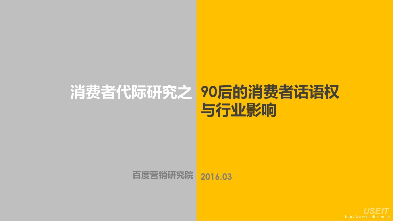 百度营销研究院：消费者代际研究之90后的消费者话语权与行业影响