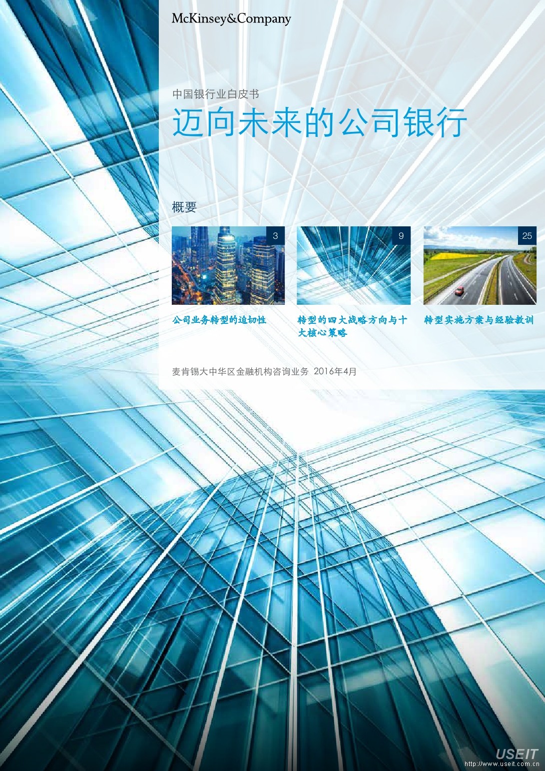 麦肯锡：中国银行业白皮书 - 迈向未来的公司银行