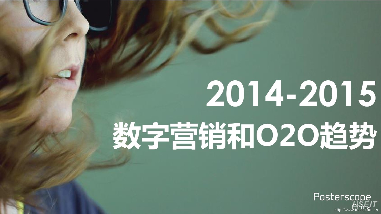 Posterscope：2014-2015数字营销和O2O趋势