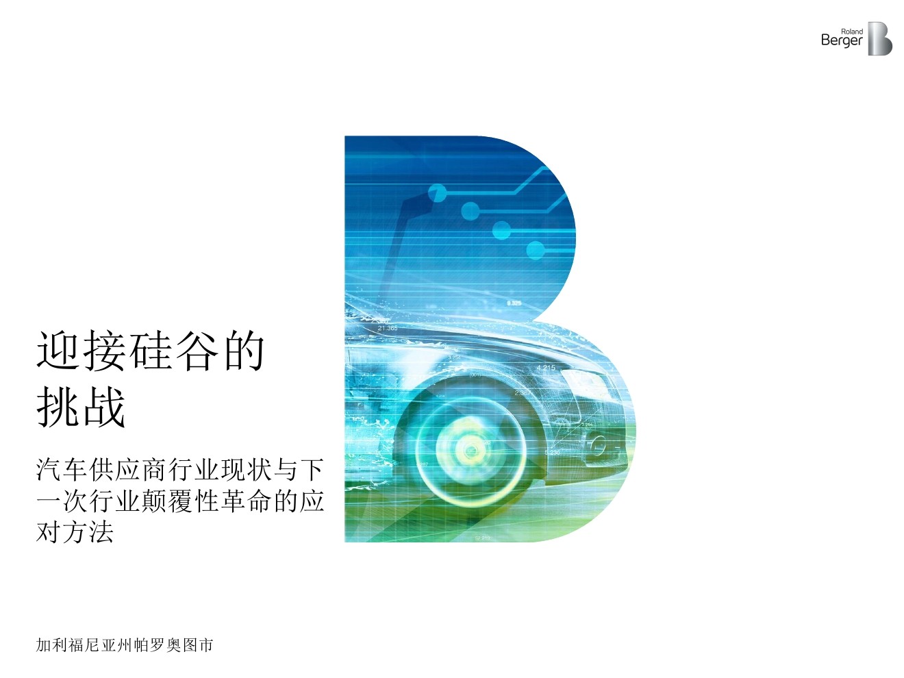 罗兰贝格：迎接硅谷的挑战，美国汽车行业趋势分析