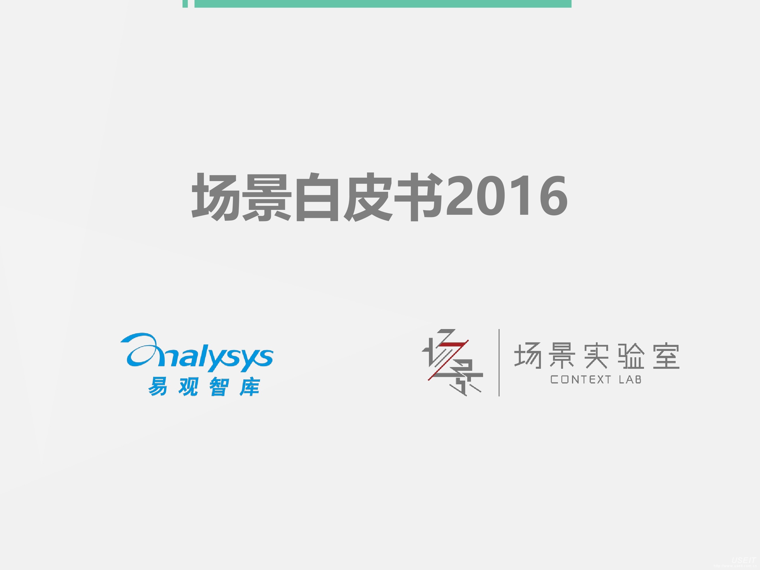 场景实验室：2016场景白皮书