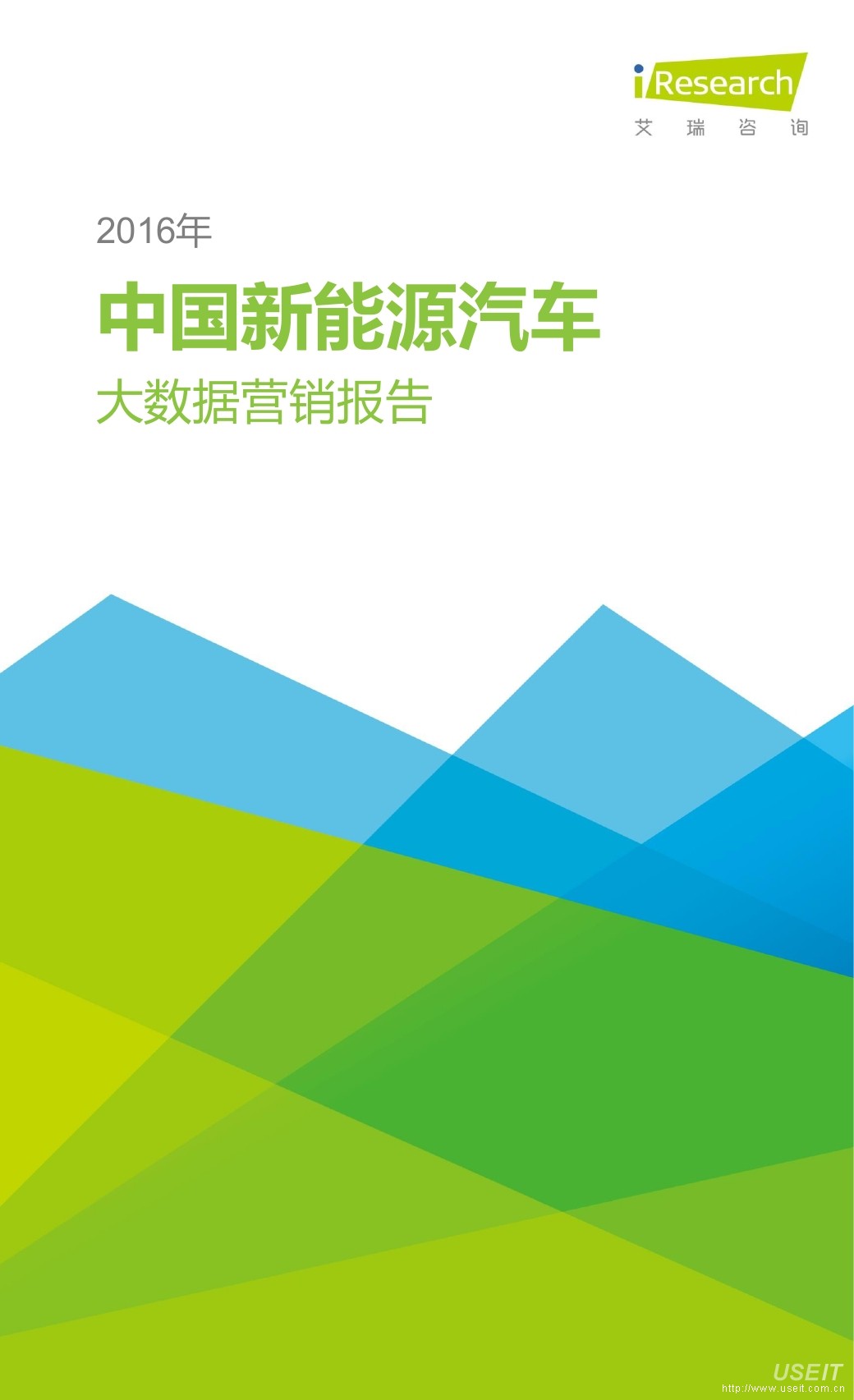 艾瑞咨询：2016年中国新能源汽车大数据营销报告