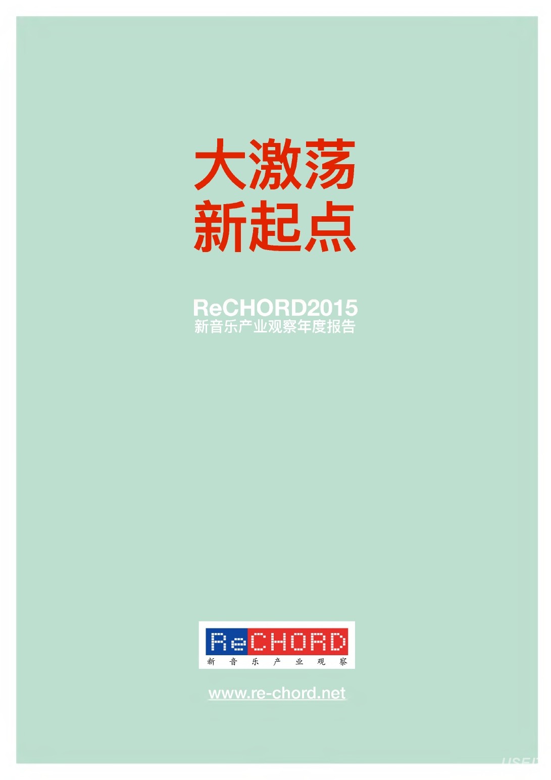 ReCHORD：2015新音乐产业观察年度报告