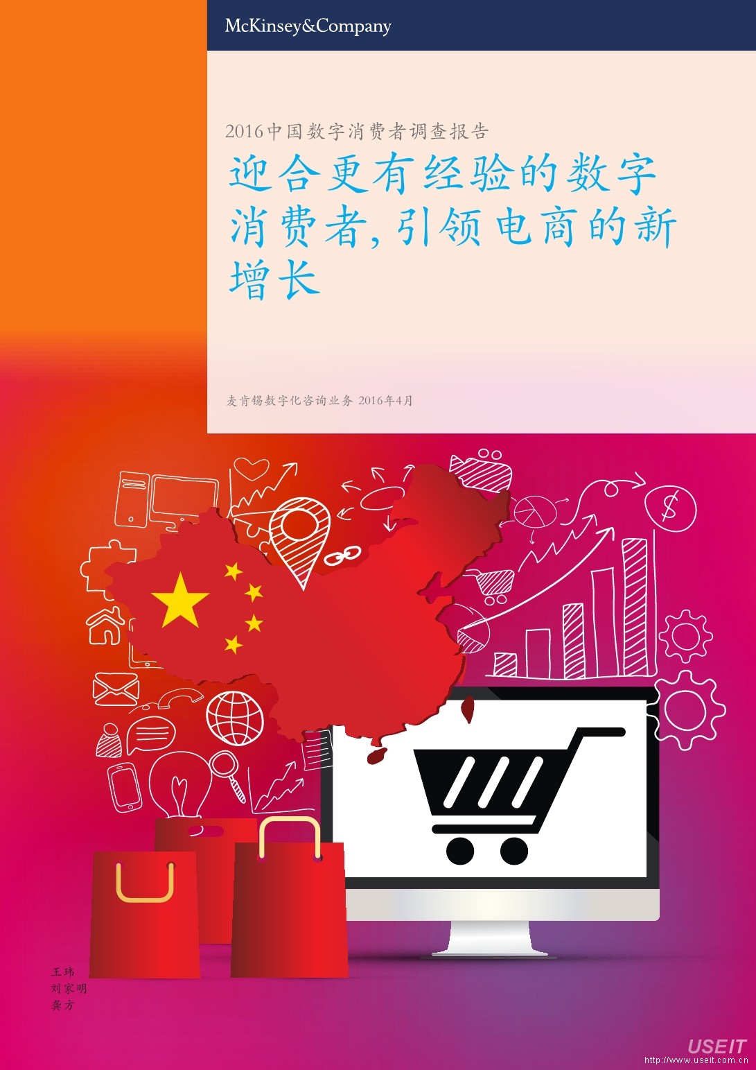 麦肯锡：2016中国数字消费者调查报告--迎合更有经验的数字消费者, 引领电商的新增长【中英文】