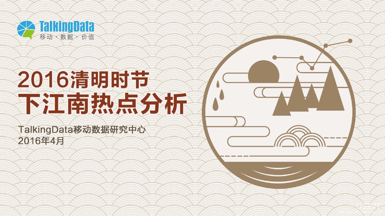 TalkingData：2016年清明时节下江南热点分析