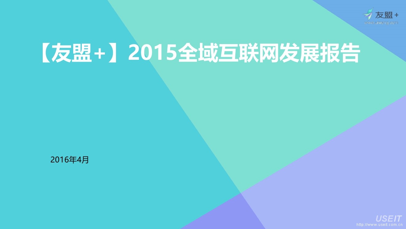 友盟+：2015全域互联网发展报告解读