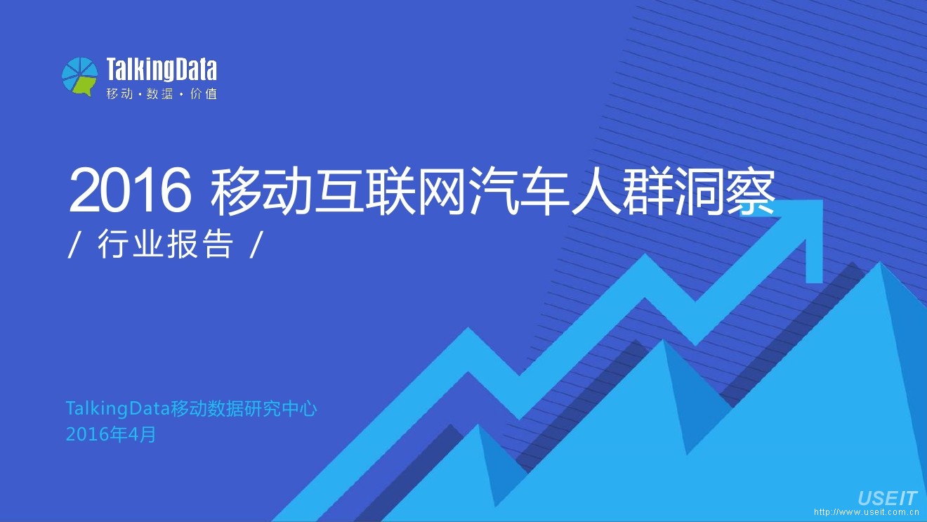 TalkingData：2016年移动互联网汽车人群洞察