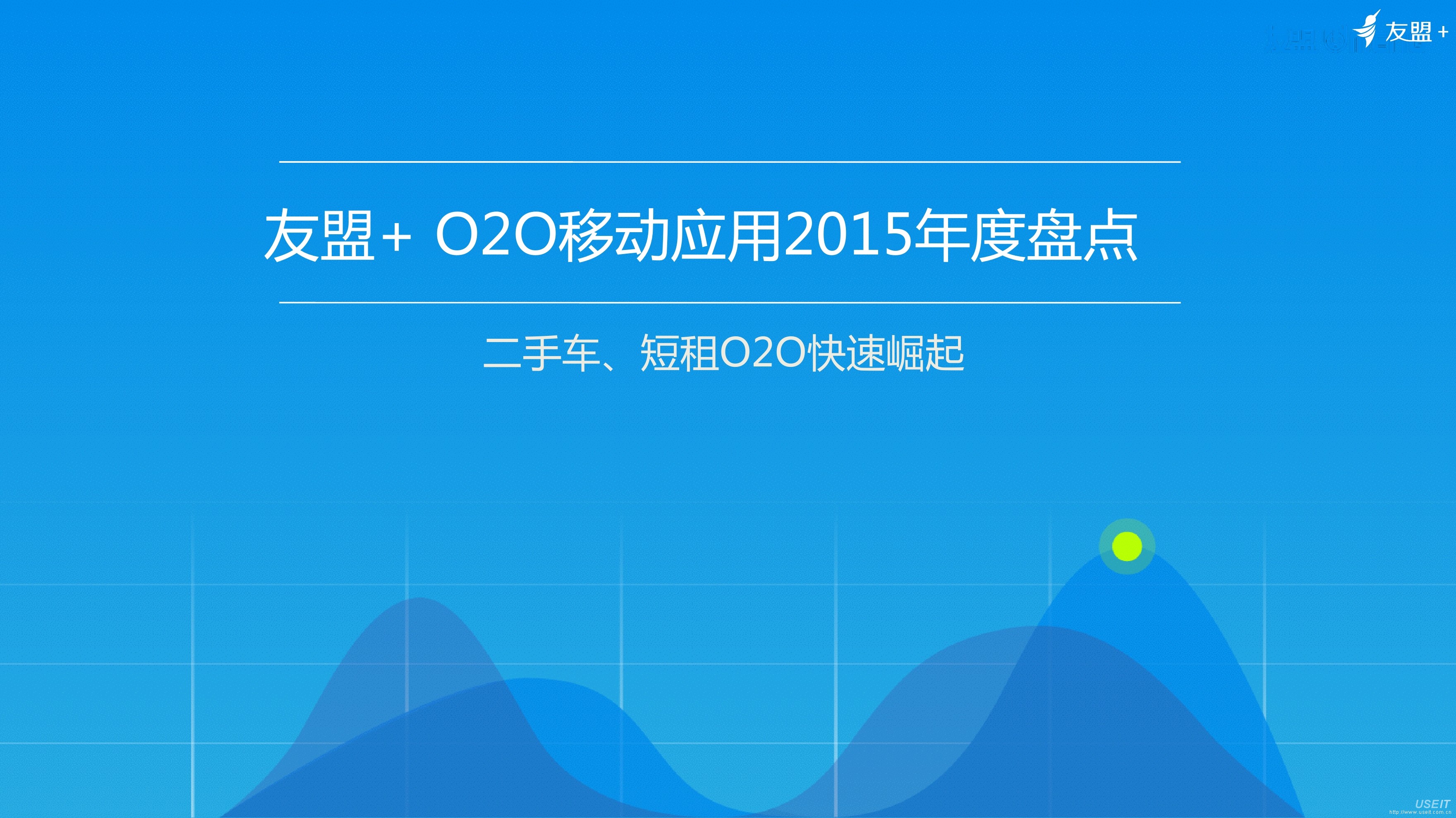 友盟+：O2O移动应用2015年度盘点报告：二手车、短租O2O快速崛起