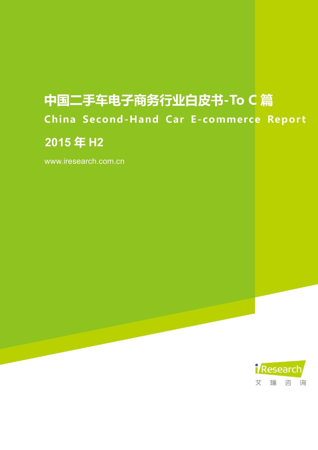 艾瑞咨询：2015年H2中国二手车电子商务行业白皮书