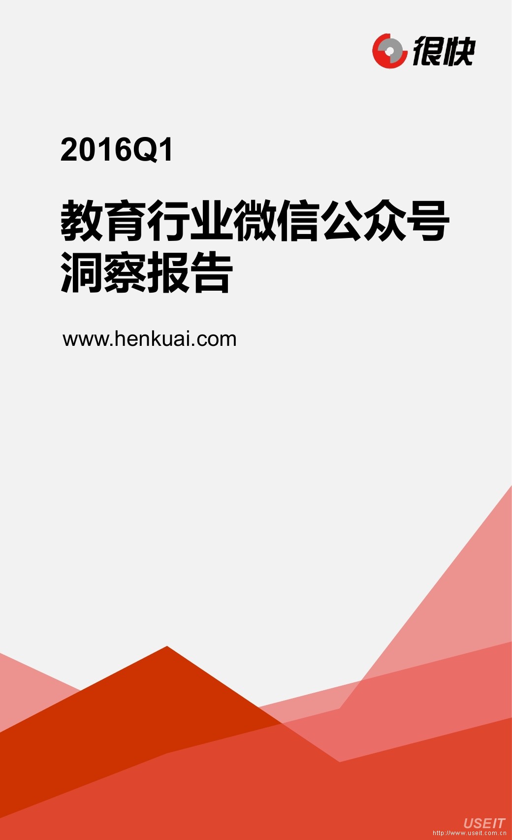 很快：2016Q1教育行业微信公众号洞察报告