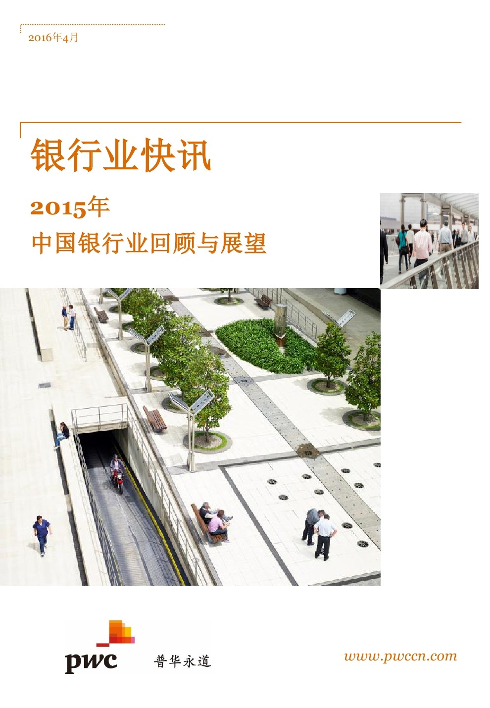 普华永道：2015中国银行业回顾与展望