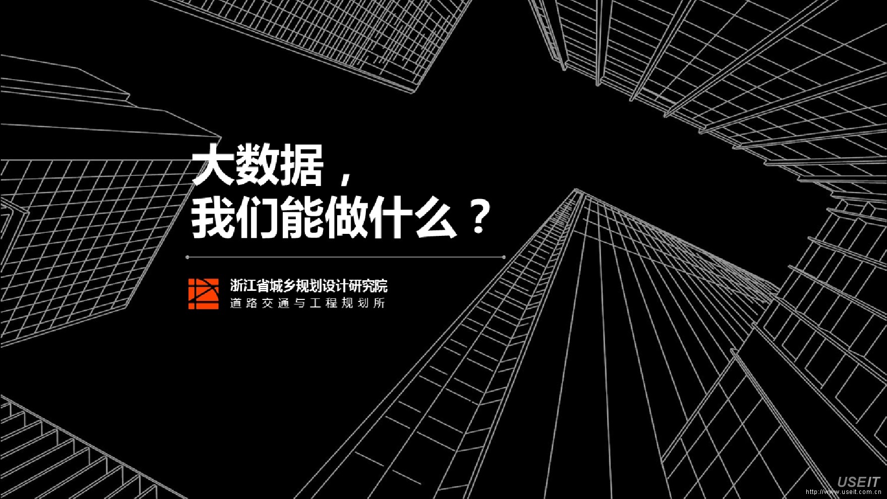 浙江城市规划院：大数据，我们能做什么