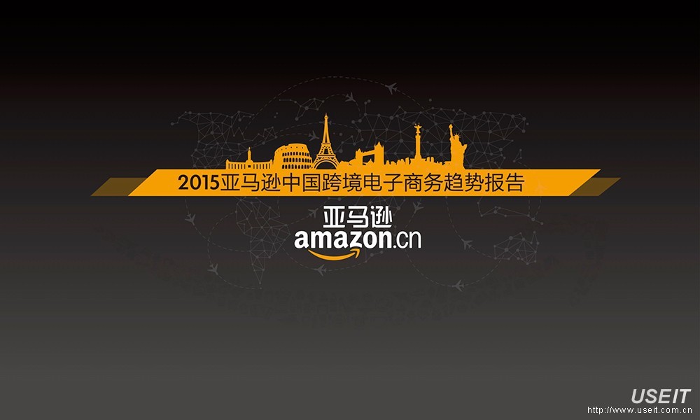 亚马逊：2015亚马逊中国跨境电子商务趋势报告