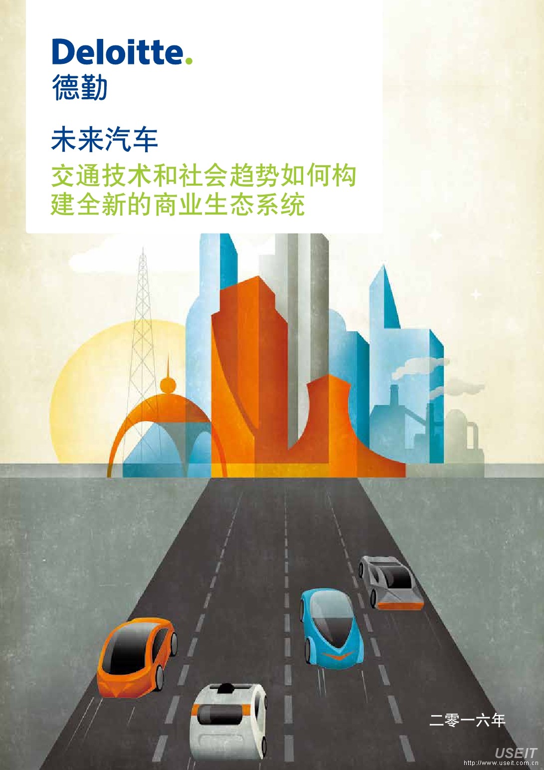 德勤：未来汽车，交通技术和社会趋势报告