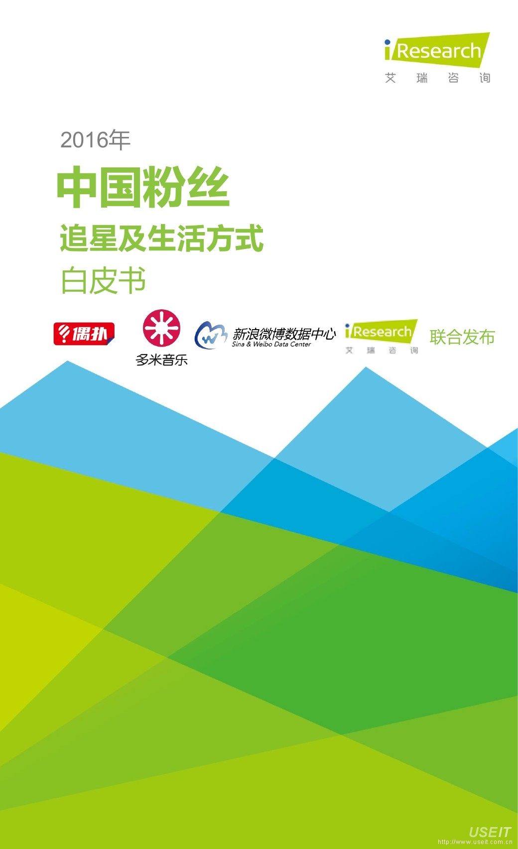 艾瑞咨询：2016年中国粉丝追星及生活方式白皮书