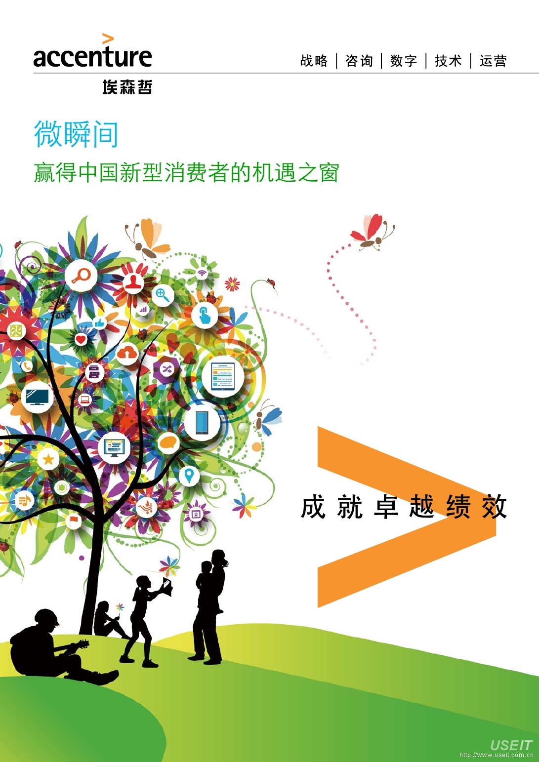 埃森哲：微瞬间赢得中国新型消费者的机遇之窗