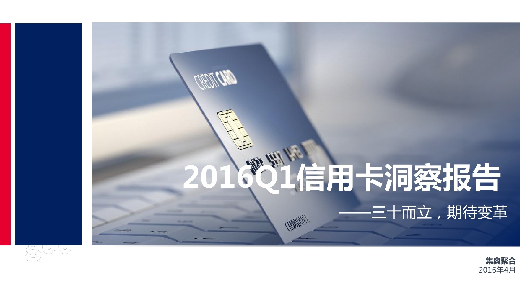 GEO 集奥聚合：2016Q1信用卡洞察报告