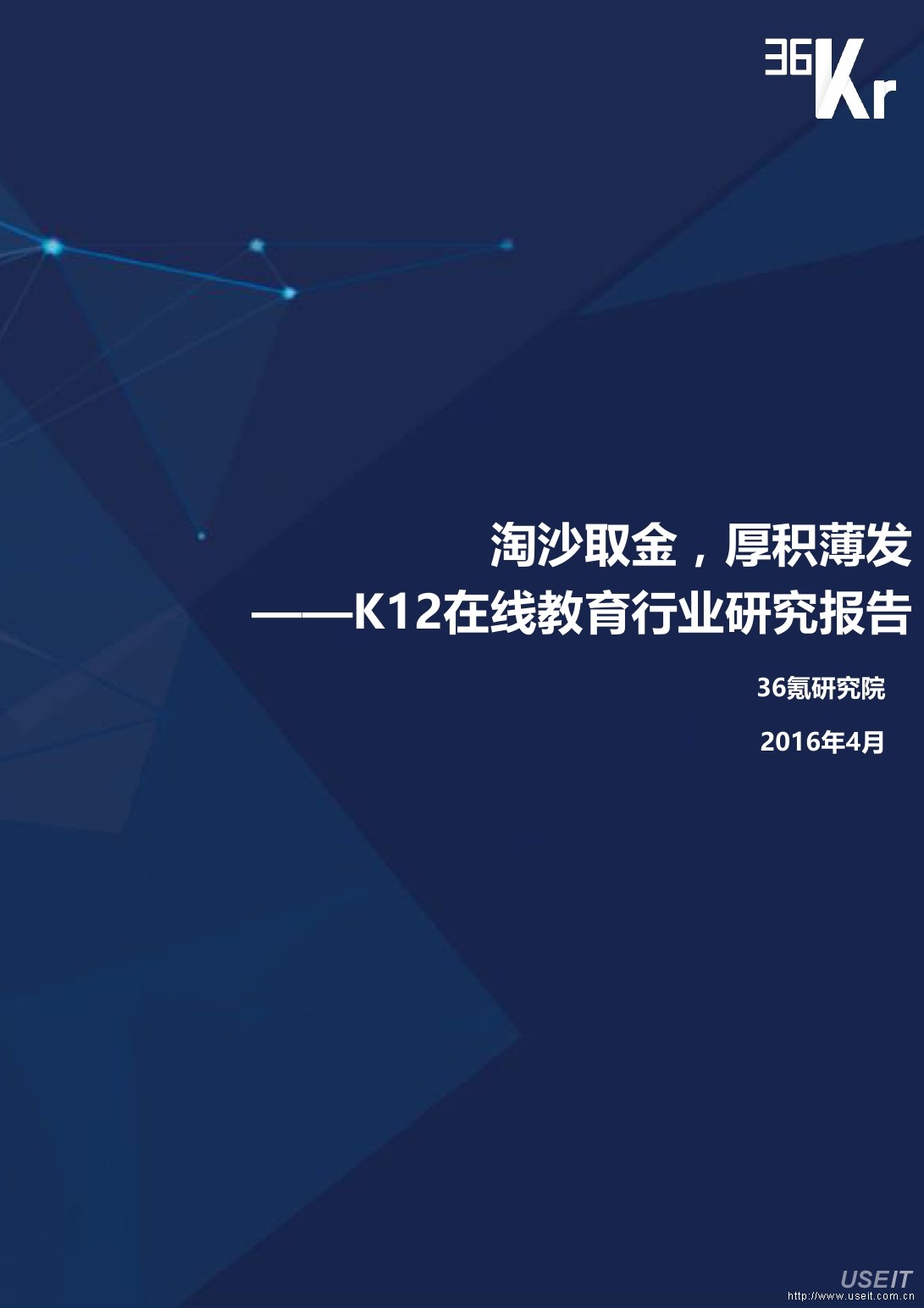 36氪研究院：K12在线教育行业研究报告（上.下篇）