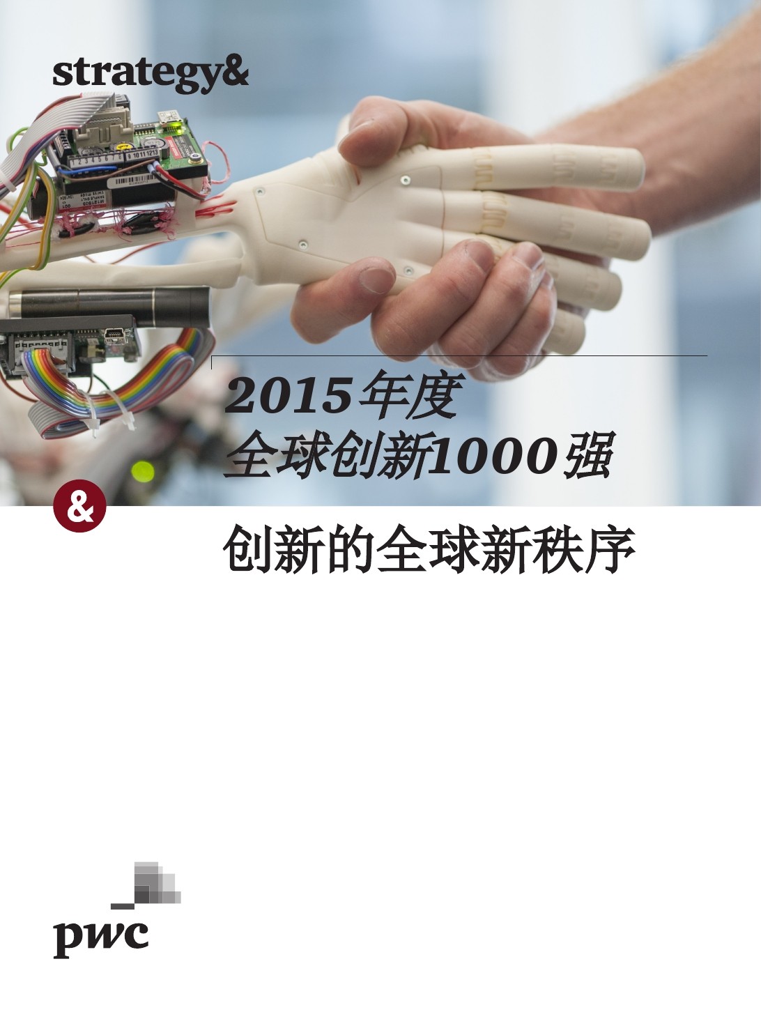 普华永道 思略特咨询：2015年全球创新1000强（附名单）创新的全球新秩序