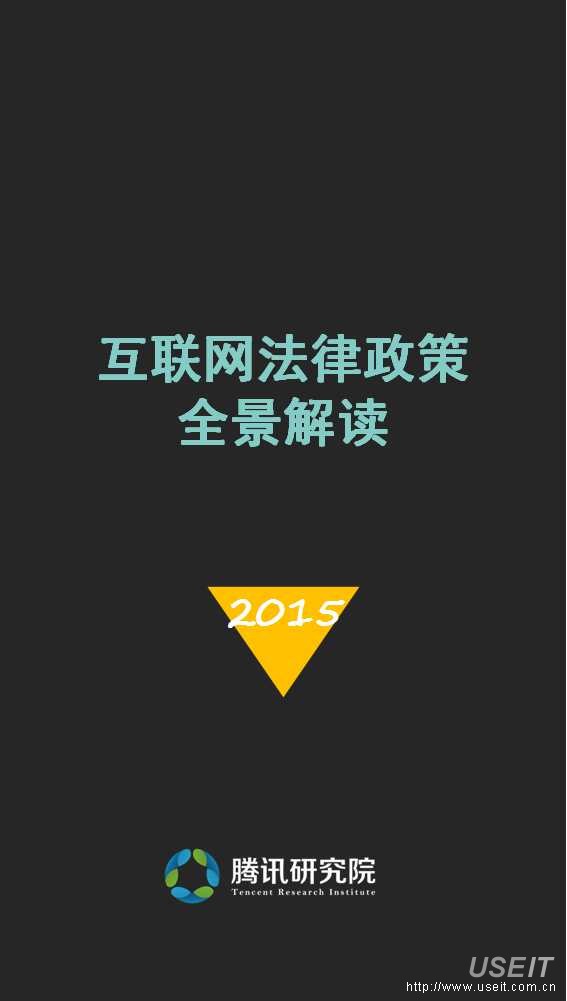 腾讯研究院：2015互联网行业法律政策全景解读