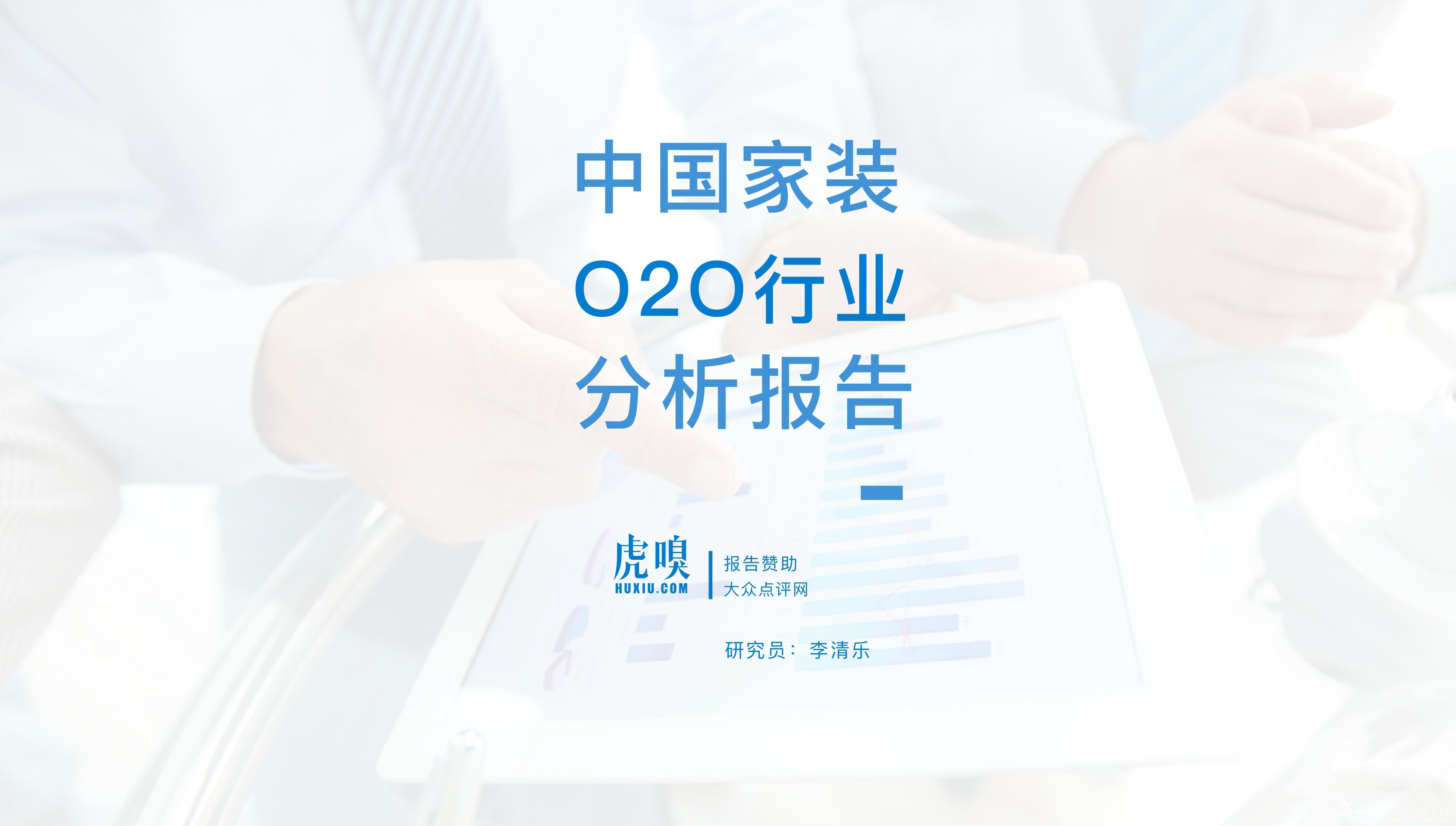 虎嗅：中国家装O2O行业分析报告