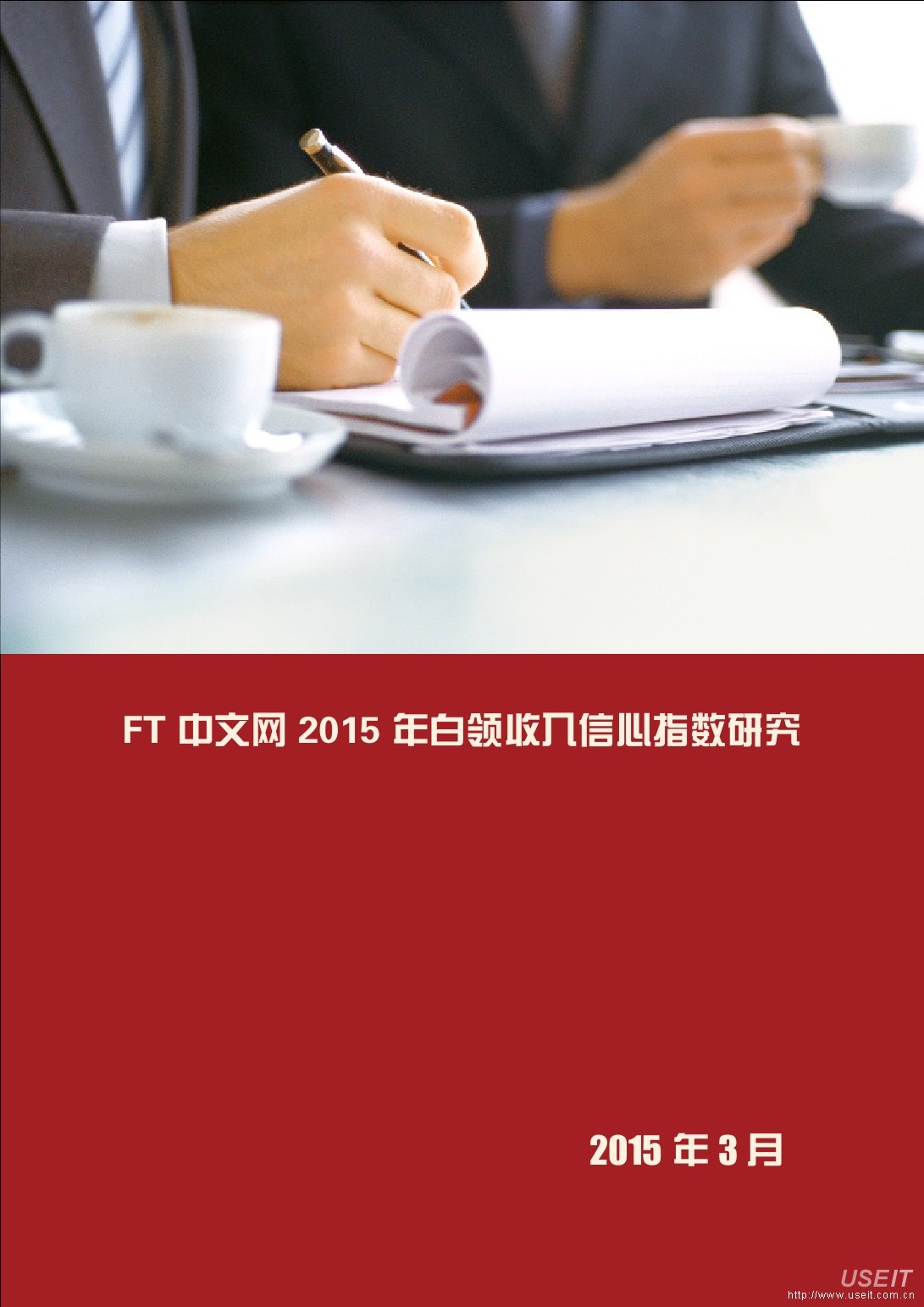 FT中文网：2015年中国白领收入信心指数报告