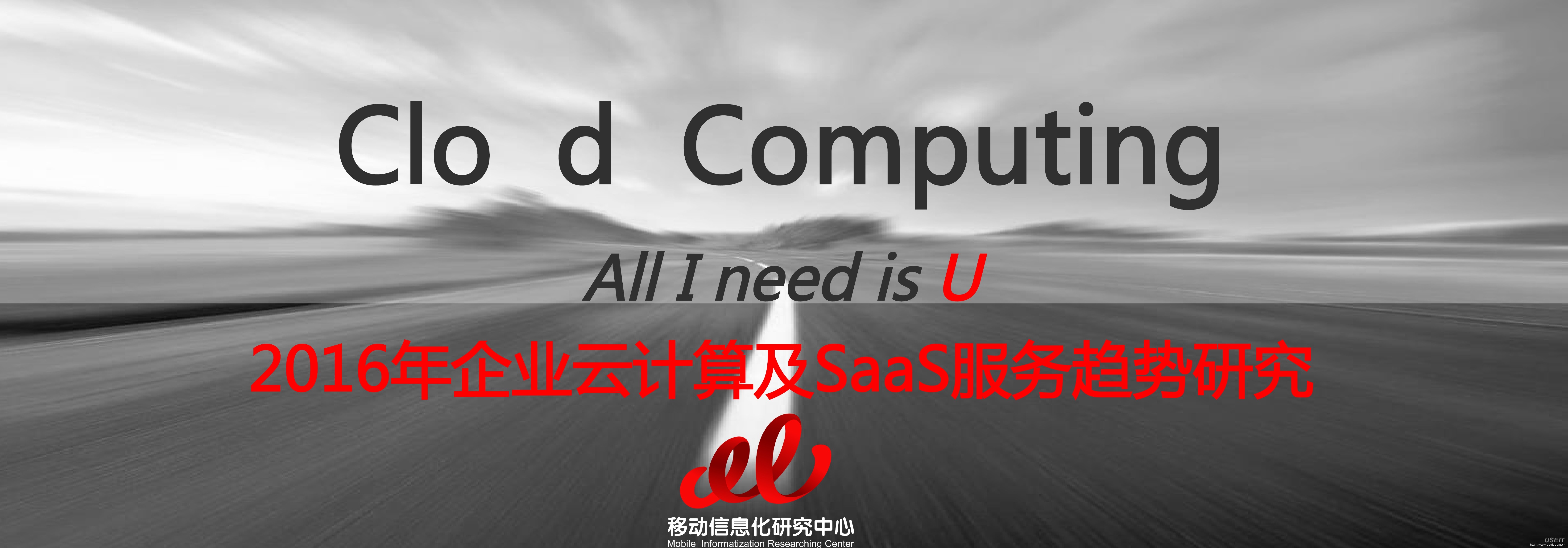 移动信息化研究中心：2016年企业云计算及SaaS服务趋势研究