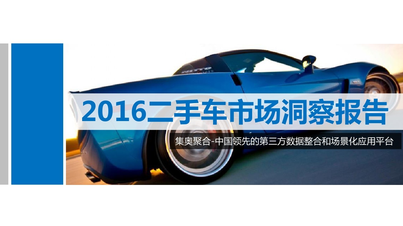 GEO 集奥聚合：2016二手车市场洞察报告