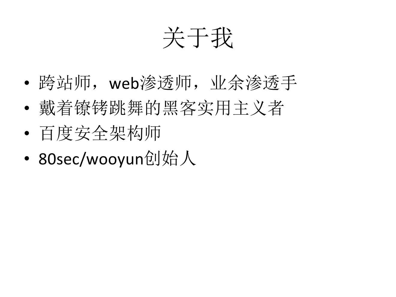 乌云 方小顿:乌云视角下的信息安全