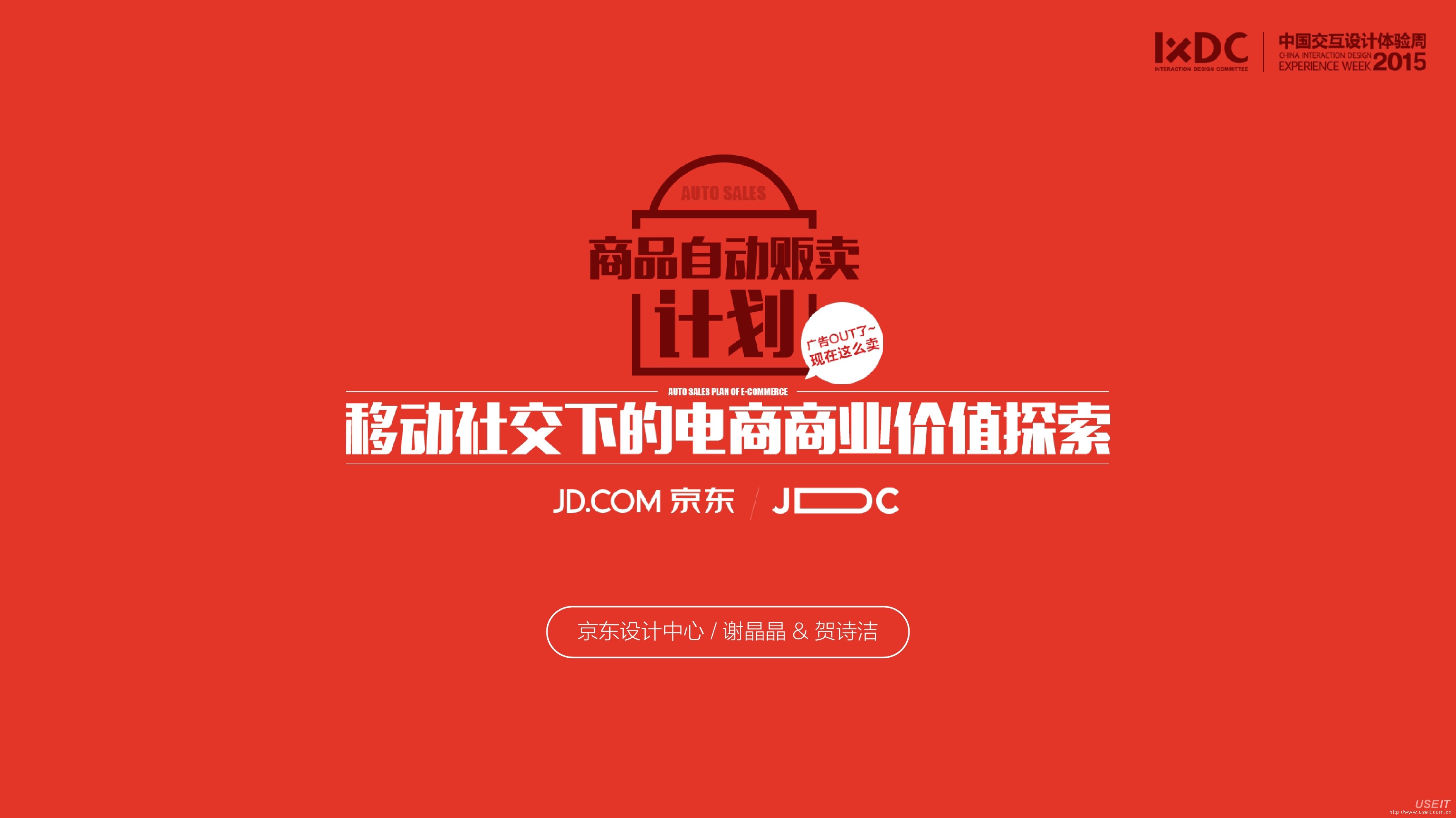 京东 谢晶晶：移动社交下的电商商业价值探索