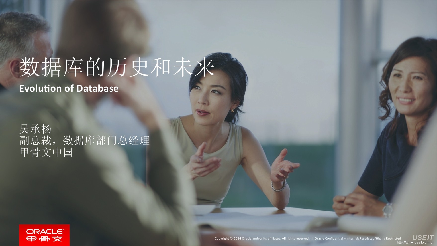 甲骨文副总裁 吴承杨：数据库的历史和未来