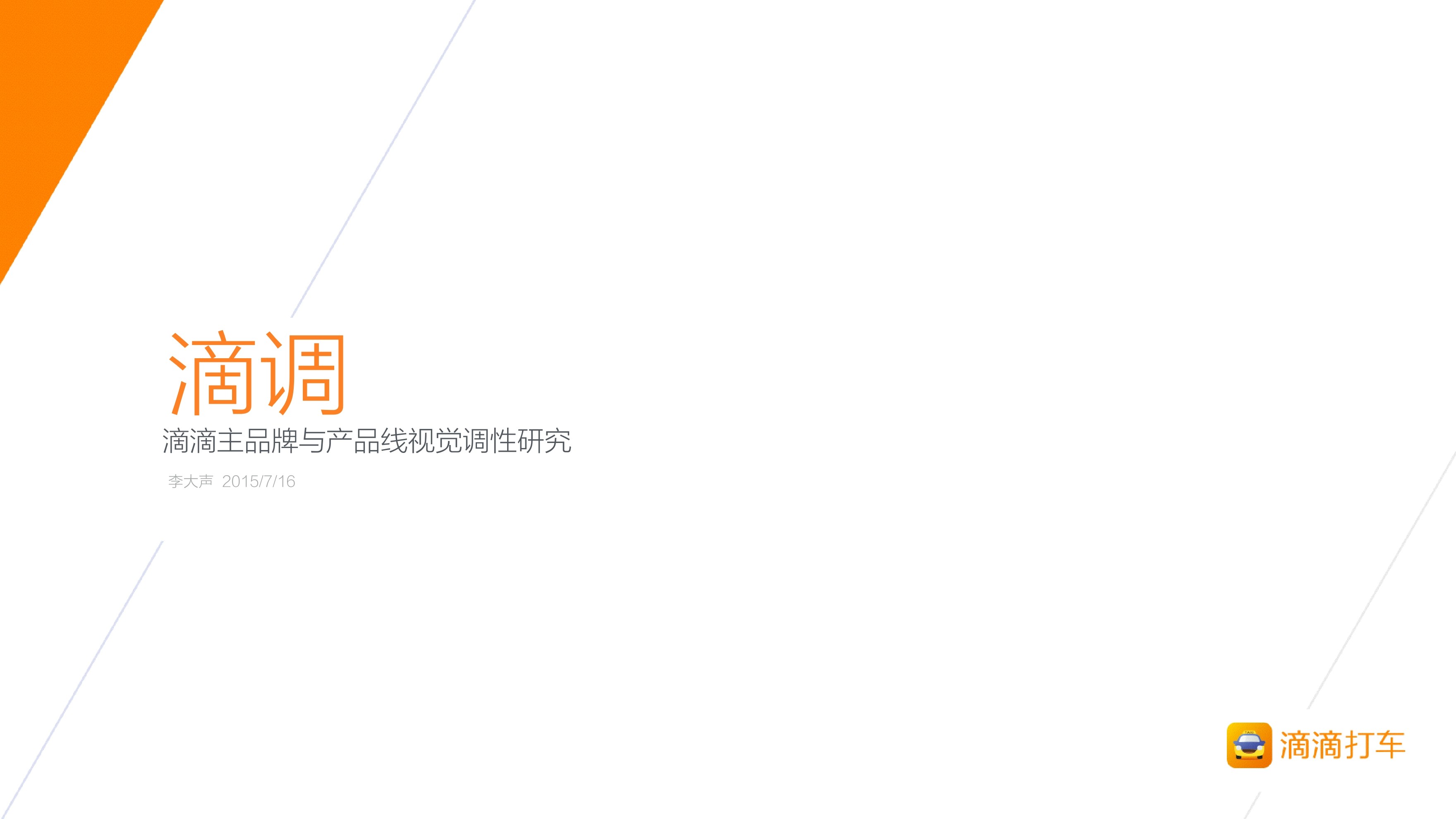 李大省：滴调，滴滴主品牌与产品线视觉调性研究