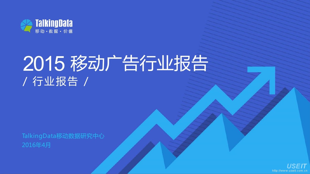 TalkingData：2015年移动广告行业报告