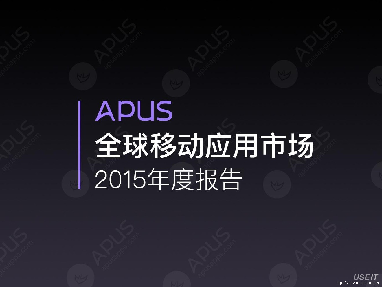 APUS：2015年全球移动应用报告