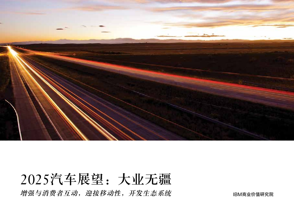 IBM 商业价值研究院：2025汽车展望，迎接移动性开发生态系统