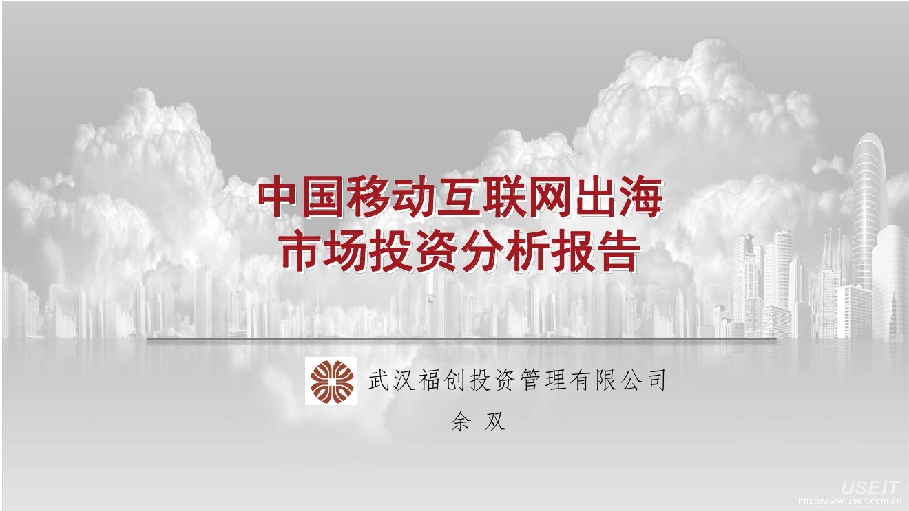 武汉福创：中国移动互联网出海市场投资分析报告