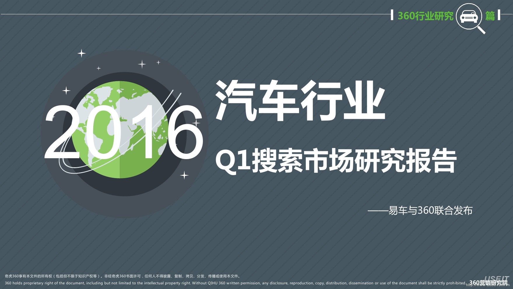 易车网&360：汽车行业搜索市场研究报告（2016年Q1）
