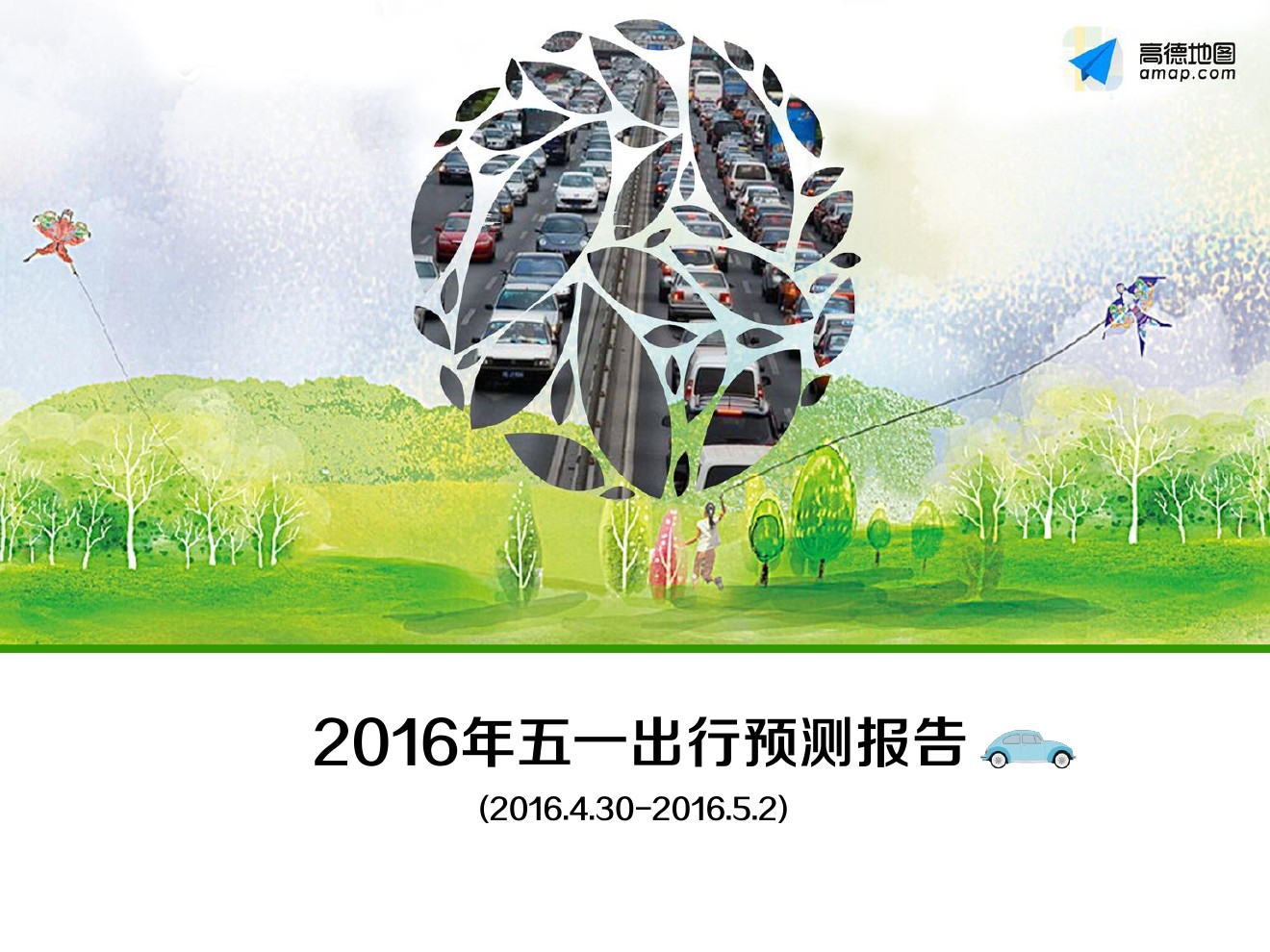 高德地图：2016年五一出行预测报告