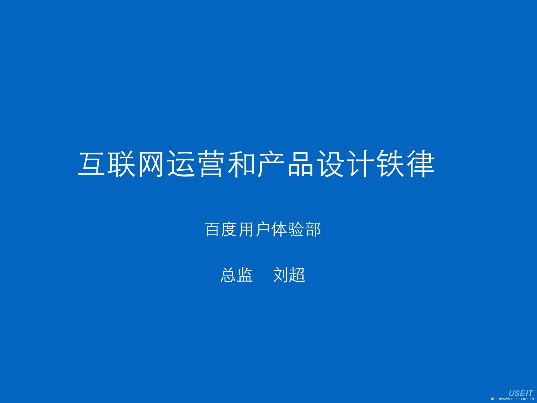 百度 刘超：互联网运营和产品设计铁律